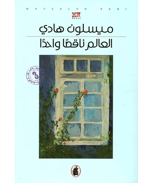 رواية العالم ناقصا واحدا