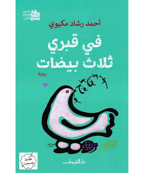 في قبري ثلاث بيضات