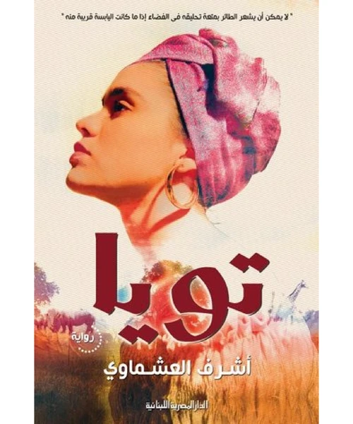غلاف رواية تويا