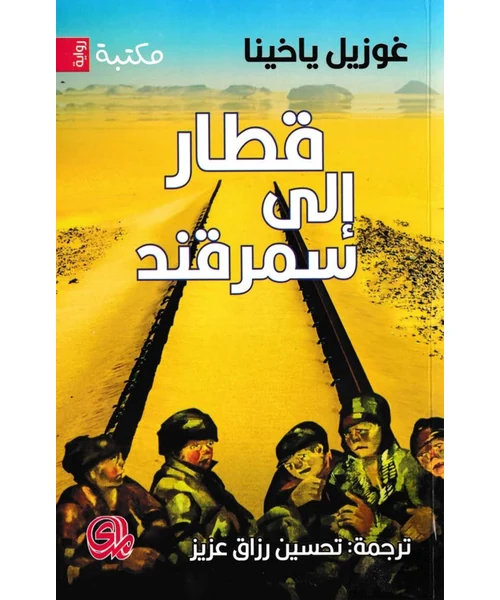 قطار إلى سمرقند