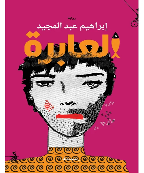 العابرة