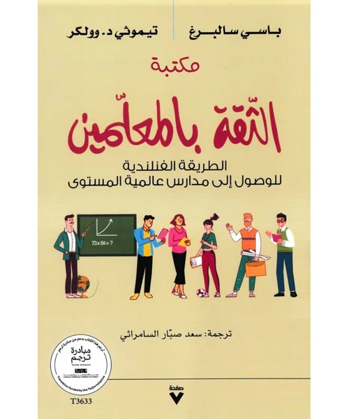 الثقة بالمعلمين: الطريقة الفنلندية للوصول إلى مدارس عالمية المستوى