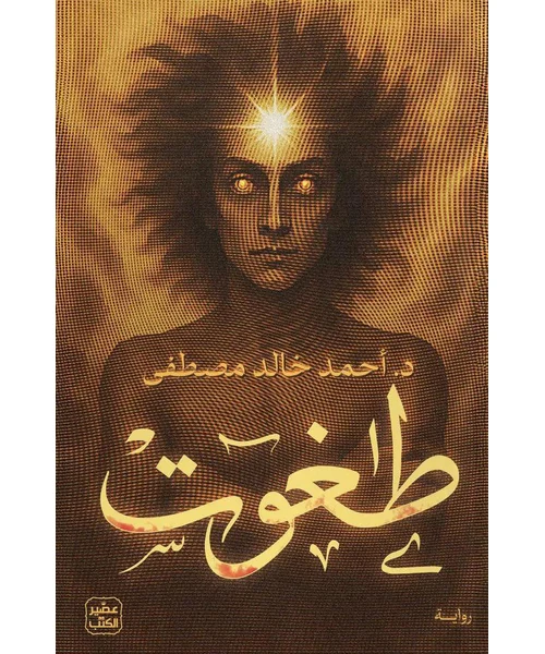 رواية طغوت