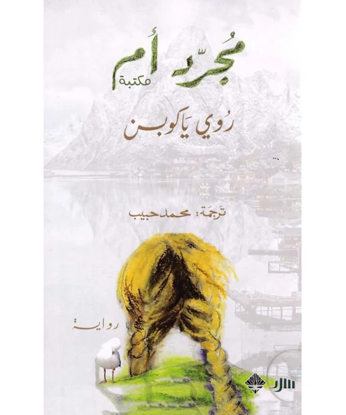 مجرى أم