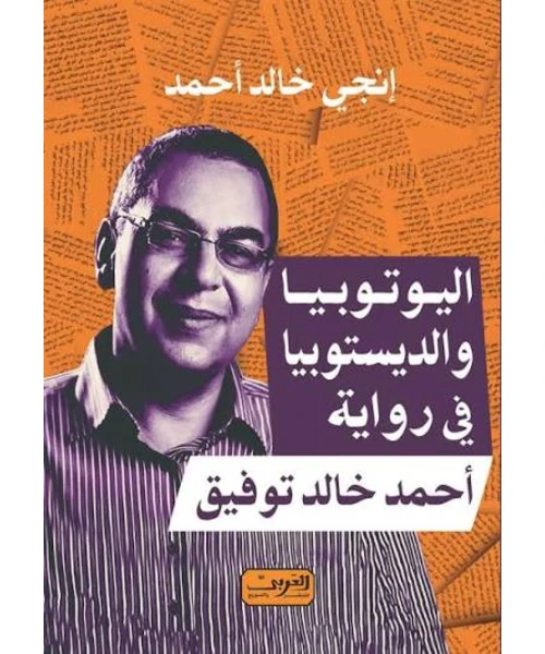 غلاف اليوتوبيا والديستوبيا في رواية أحمد خالد توفيق