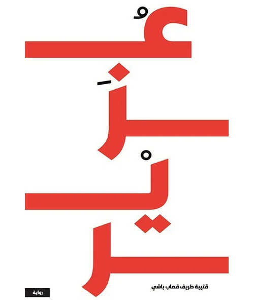 رواية عزير