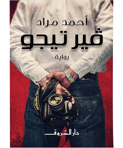 غلاف رواية فيرتيجو