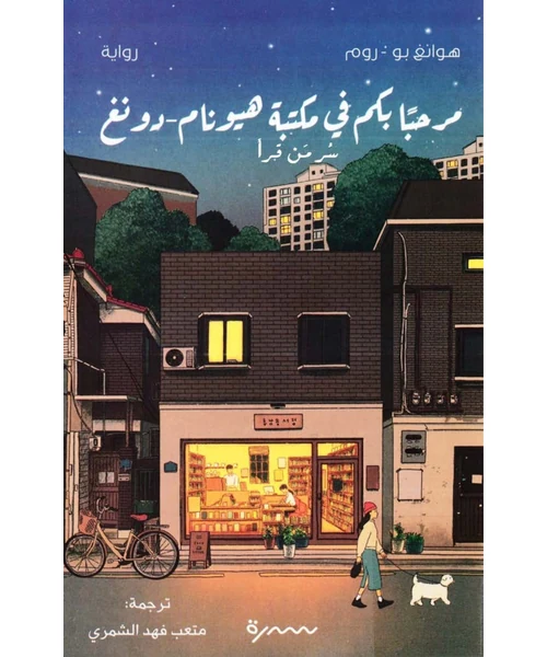 مرحباً بكم في مكتبة هيونام-دونغ