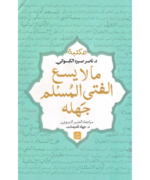ما لا يسع الفتى المسلم جهله