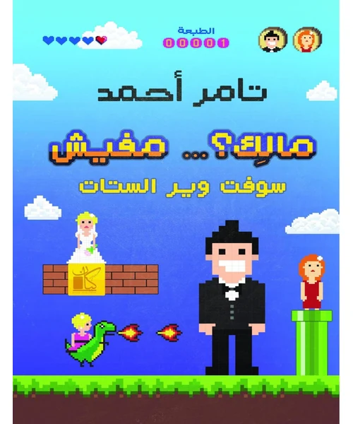 مالك؟ مفيش
