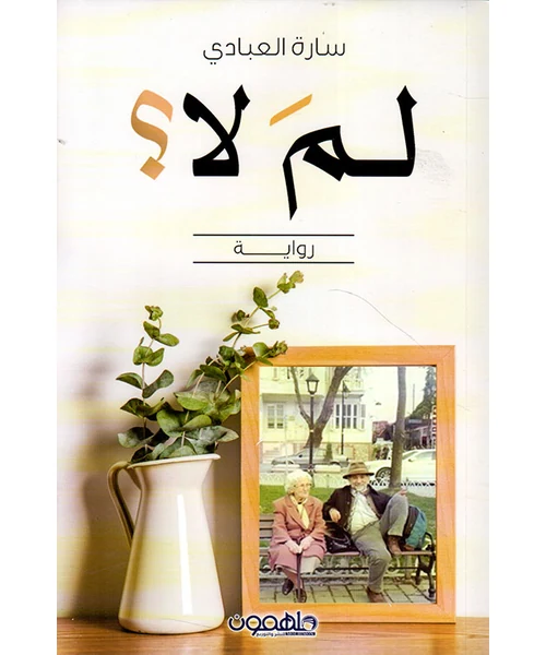 رواية لم لا