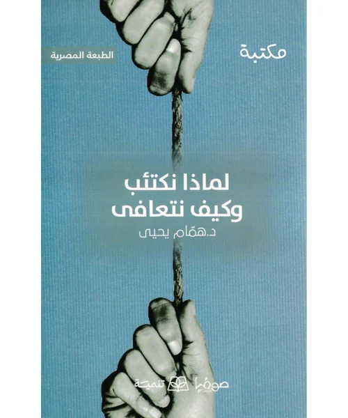 لماذا نكتب وكيف نقرأ