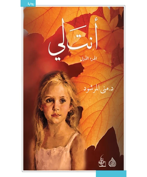 غلاف رواية أنت لي